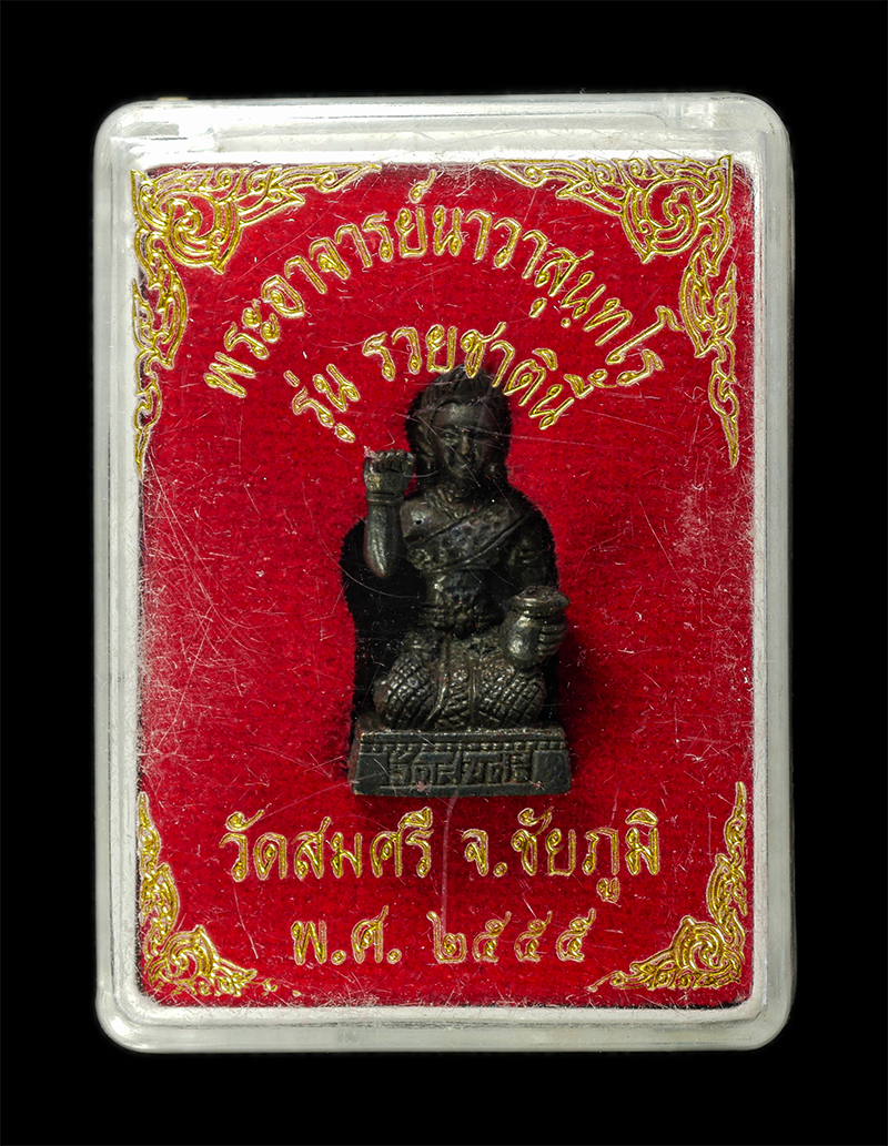 7Jan2026 (285)bp.jpg - แม่นางกวัก โภคทรัพย์ รวยชาตินี้ พระอาจารย์นาวา สุนทโร วัดสมศรี อ.เมือง จ.ชัยภูมิ ปี2555 เนื้อโลหะผสม พระเก่าสวย มวลสารดี น่าเก็บสะสมบูชา พร้อมกล่องเดิ [..] | https://kamulet.in.th